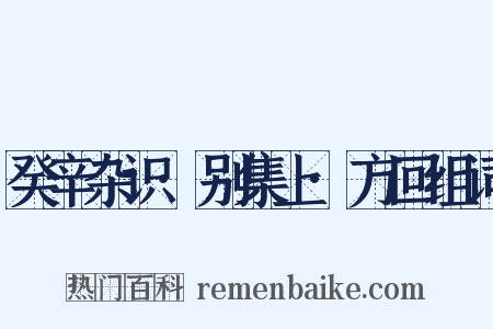 癸辛杂识·别集上·方回组词是什么意思的图片